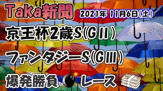 Taka新聞★京王杯2歳ステークス(GⅡ)爆発勝負レース～競馬R3年11月6日(土)JRA［前編］