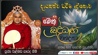 මෙත් බුද්ධාභිවන්දනා | දායකත්ව ධර්ම දේශනය | 2024.12.30| 09.00 AM - 10.00 AM