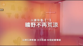 以賽亞書【二】曠野不再荒涼