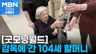 [굿모닝월드] 감옥에 간 104세 할머니 [굿모닝 MBN]