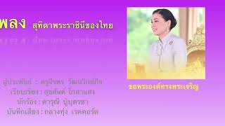 เพลง สุทิดาพระราชินีของไทย