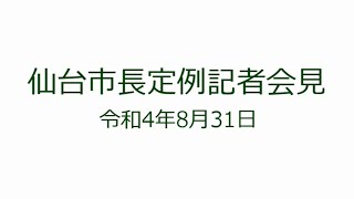 仙台市長定例記者会見　令和4年8月31日