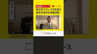 「登別の皆さん愛しています」39年ぶり開催に向け　新日本プロレスの棚橋社長ら　登別市役所を表敬訪問 #shorts