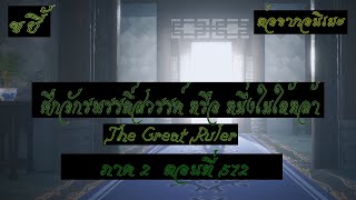 ขยี้ ศึกจักรพรรดิ์สวรรค์ หรือ หนึ่งในใต้หล้า ตอนที่572 The Great Ruler ต่อจากอนิเมะตอนที่52