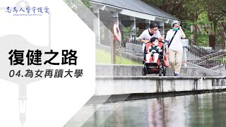 為女再讀大學｜復健之路04｜【志為人醫守護愛】｜20220604｜Season.1人的故事