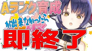 【ウマ娘】Aランクのウマ娘が作れなかったら即終了！【プリティーダービー】【Vtuber 】【サポカ無課金URA Aランク育成】