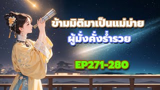 EP271-280 ข้ามมิติมาเป็นแม่ม่ายผู้มั่งคั่งร่ำรวย