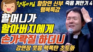 바로 이 3가지를 죽을 때 가져갑니다ㅣ나눌 때 생기는 기쁨ㅣ뼈때리는 행복조언ㅣ황창연신부 행복특강ㅣ죽음껴안기 4부ㅣ인생조언ㅣ오디오북ㅣ명언ㅣ삶의지혜ㅣ노후ㅣ인간관계