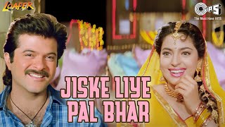 Jiske Liye Pal Bhar | Loafer | Anil Kapoor, Juhi Chawla | Udit Narayan, Alka Yagnik | 90's Songs