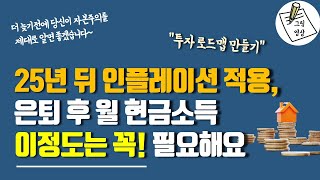 25년 뒤 인플레이션을 적용, 은퇴 후 월 현금소득 이정도는 꼭! 필요해요ㅣ투자로드맵 만들기ㅣ더 늦기 전에 당신이 자본주의를 제대로 알면 좋겠습니다ㅣ그림영상ㅣ2021