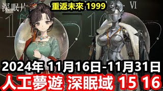 《重返未來：1999》【日版 國際版 #228】【2024年 11月16日-11月31日】【人工夢遊 深眠域 15 16】通關組合