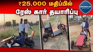 தென்காசி வேல்ஸ் வித்யாலயா பள்ளி மாணவர்கள் சாதனை | ₹25,000 worth race car production | Thenkasi