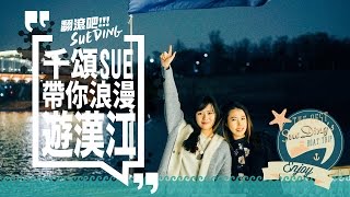 翻滾吧!!!SueDing EP05 - 千頌Sue帶你浪漫遊漢江