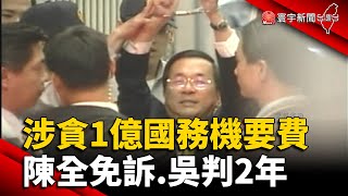 涉貪1億國務機要費 陳水扁全免訴.吳淑珍判2年 @globalnewstw