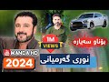 nuri garmyani 2024 بۆناو سەیارە زۆر شازە zor shaza bo naw saeara نوری گەرمیانی