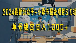 2024最新公众号+小绿书掘金项目3 0玩法，单号稳定日入1000+