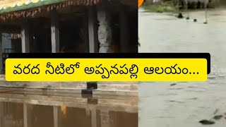 Heavy Flood in Appanapalli Bala Balaji Temple |RandR Updates