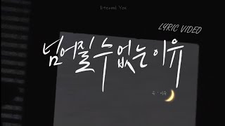 이유 (Eternal You) - 넘어질 수 없는 이유│Official Lyric video