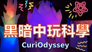 舊金山灣區 好奇探索博物館 黑暗中玩科學 / CuriOdyssey’s IlluminOdyssey: Learn Science in the Dark [San Mateo]