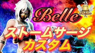 【Belleクラン主催　ストームサージカスタム　21:00〜 ライブ配信中参加できます】初見さん大歓迎　概要欄読んでね！