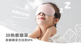 拯救眼睛大作戰之3D熱敷眼罩（智享款）｜3C控必備良品