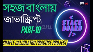 10 javaScript Bangla Tutorial || javascript calculator practice project || Stack Board