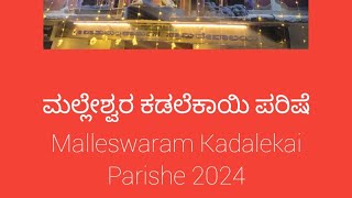 ನವೆಂಬರ್ 15-18ರವರೆಗೆ ಮಲ್ಲೇಶ್ವರಂ ಕಡಲೆಕಾಯಿ ಪರಿಷೆ