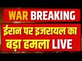 🟢Israel Attack Iran Live Updates: ईरान पर बहुत बड़ा हमला | Netanyahu | Ali Khamenei |Breaking Live