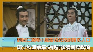 劉松仁演陸小鳳電視武俠劇膾炙人口｜鄭少秋演續集決戰前後獲國際獎項｜陳秋霞70年代紅歌星其後獲金馬影后｜翡翠銀禧當年情