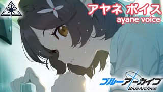 【ボイス集】アヤネcv.原田彩楓／ayane voice【ブルアカ／BlueArchive】