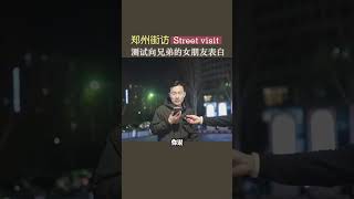 向好兄弟的女朋友表白，看看对方会有什么反应？#shorts #表白  #情感