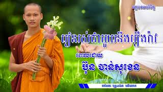 រៀនរស់ជាមួយនឹងរឿងរ៉ាវ / Bun Chansokhen, ប៊ុន ចាន់សុខេន / Khmer Education