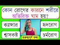 কোন রোগের কারনে শরীরে অতিরিক্ত ঘাম হয়?|GK Question|GK In Bengali|GK Question and Answer|#gk #Bangla