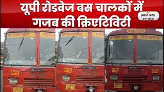 UP Roadways Bus:एक हाथ से स्टीयरिंग दूसरे से वाइपर चला रहे यूपी रोडवेज बस चालक l Prabhat Khabar UP