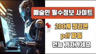 📢 한 눈에 보는 예술인 필수 정보 사이트 모음(문화예술 사이트 200개 정리본 PDF 공유, 얼른 가져가세요‼️)