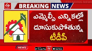 ఎమ్మెల్సీ ఎన్నికల్లో దూసుకుపోతున్న టీడీపీ | MLC Elections Results 2023 | TDP | AP MLC Elections