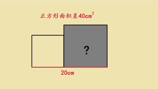 南京某名校六年级附加题，求大正方形面积，老师的方法太牛了