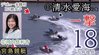 【宮島競艇】衝撃のデビュー初1着⑥河内悠利杏、あの①清水愛海らを「大外一撃」18万舟【勝利者インタビュー付き】