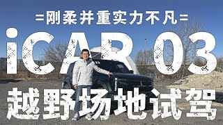 江湖人称电动小卫士，奇瑞iCAR 03在越野上能否撼动你