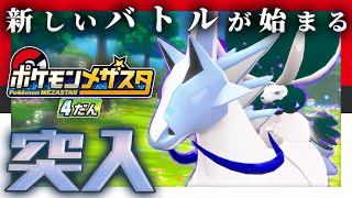 【公式】メザスタ4だんを先行体験！！ガラル地方のでんせつのポケモンバドレックスに挑む！【メザスタ4だん】