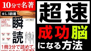 【究極の７つの手順】🔴10倍時短！西田文郎先生推奨「1冊3分で読めて、99%忘れない読書術 瞬読」まとめ