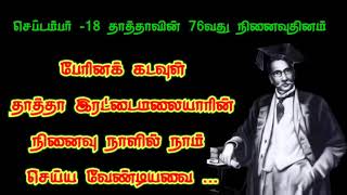 செப் -18 |தாத்தா இரட்டைமலை சீனிவாசனின் நினைவு நாள்|சாம்பவர் சமூக மக்களுக்கு அன்பு வேண்டுகோள்