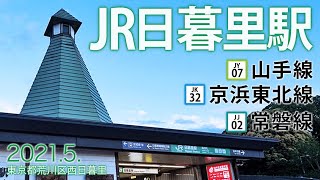 山手線・京浜東北線・常磐線【JR日暮里駅 JY07・JK32・JJ02】2021.5.荒川区西日暮里