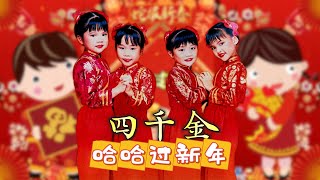 【新年歌 - 哈哈过新年】四千金 | 新年快乐 | 儿歌经典 | 童年回忆 | 字幕版 | 童星 #新年 #新年2025 #2025新年歌 #laguimlek2025