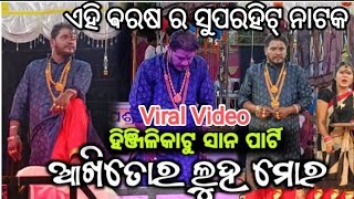 Odia Jatra Mohini Gauda Mass Entry || Hinjilikatu Sana Party Opera \