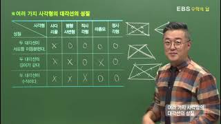 [EBS 수학의 답] 여러 가지 사각형 - 여러 가지 사각형의 대각선의 성질