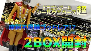 【超戦士シールウエハース】狙え！摩訶不思議ゴッドレア！！アルティメットスパーキング開封【ドラゴンボール】