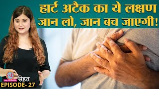Heart Attack आने से पहले शरीर में क्या होता है और कैसे बचना है, Doctors से जानो | Sehat Ep-27