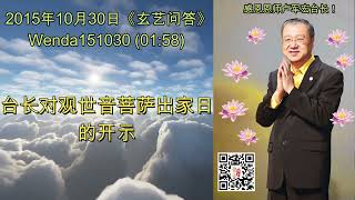 台长对观世音菩萨出家日的开示 (节目录音\u0026字幕) 2015年10月30日《玄艺问答》Wenda151030 (01:58)