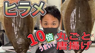 【魚突き】ヒラメを10倍美味く頂く唐揚げの作り方教えます！パーティーでもおすすめ！